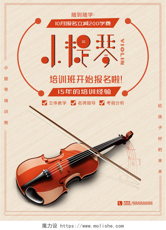 招生音乐艺术声乐小提琴培训班报名优惠海报设计